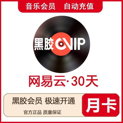 【年卡66】（有海外）网易云音乐黑胶vip会员1一个月卡30天一年卡