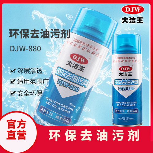大洁王环保去油污剂DJW880衣物衣服去除油渍强力干洗去油剂
