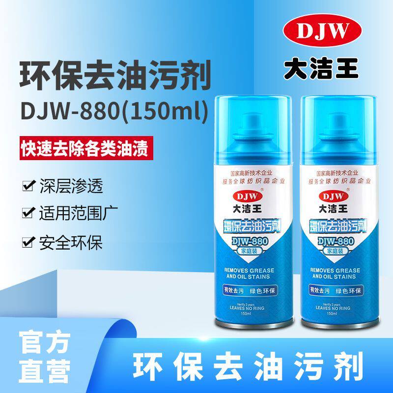 升级适合家庭用户的150ML小瓶装 大洁王880家庭版环保去油干洗剂