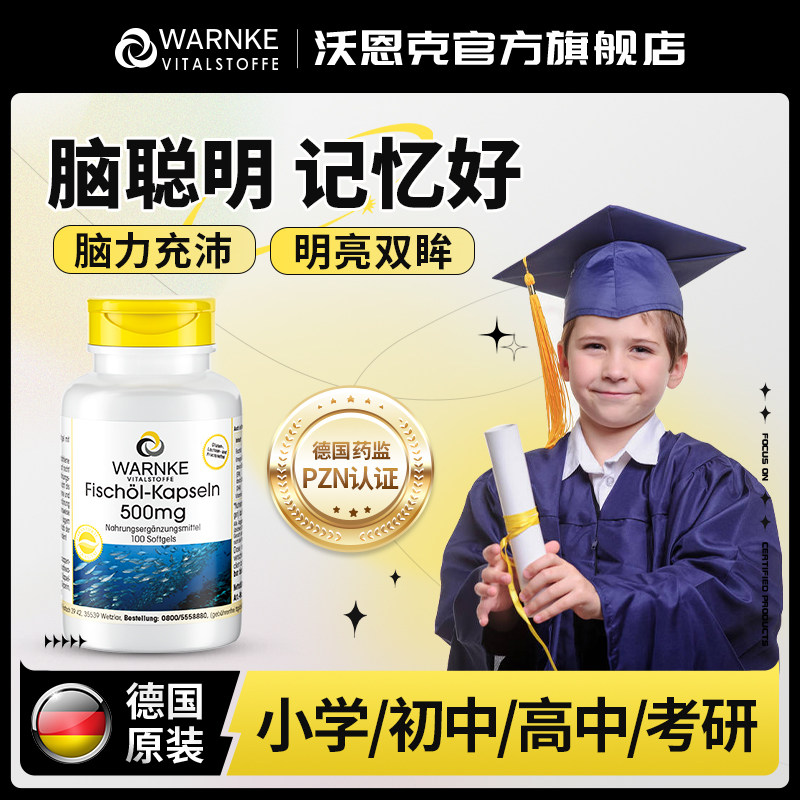 德国儿童dha深海鱼油青少年学生补脑素 专注记忆力鱼肝油增强