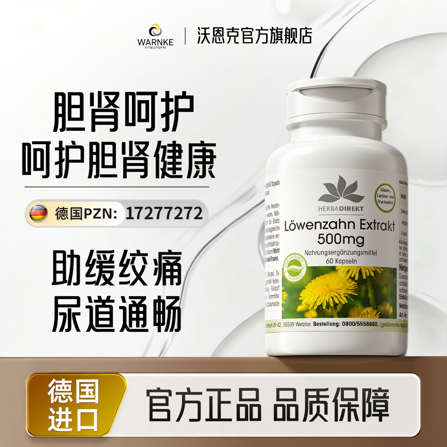 warnke德国消胆肾部结双胆囊石头健康强力素蒲公英提取物胶囊