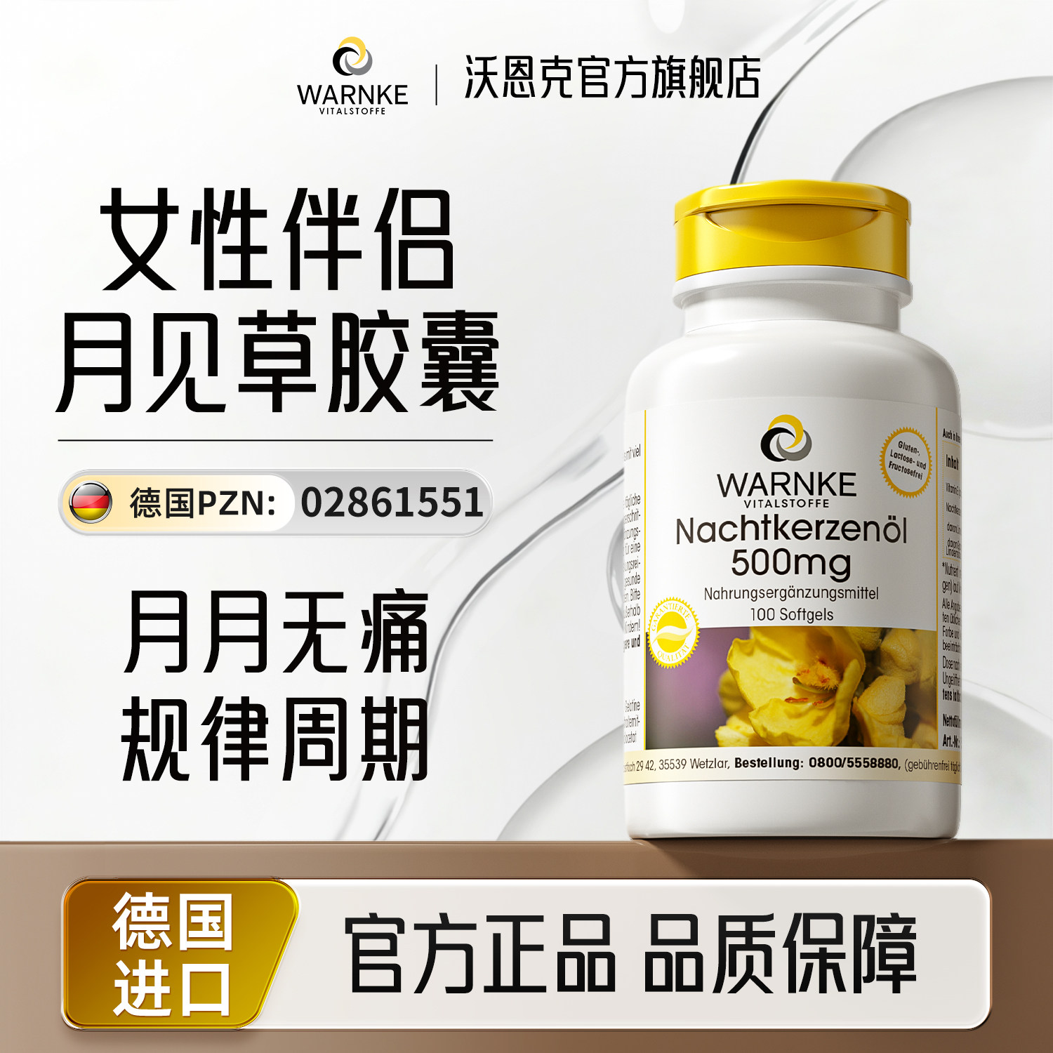 德国warnke月见草油精华软胶囊调理正品卵巢经期女性规律内分泌