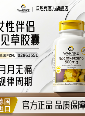 德国warnke月见草油精华软胶囊调理正品卵巢经期女性规律内分泌