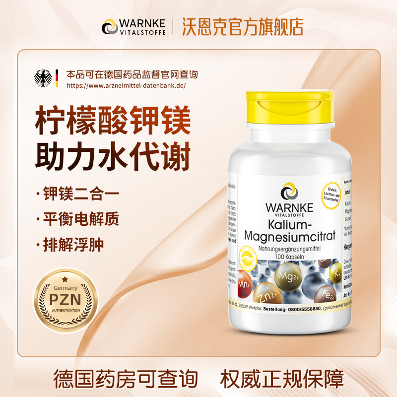 warnke柠檬酸钾镁补钾补镁二合一图片