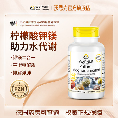 warnke柠檬酸钾镁补钾补镁二合一
