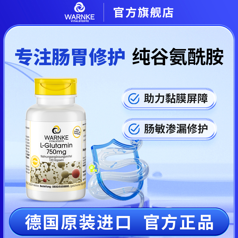 德国谷氨酰胺肠胃黏膜养护