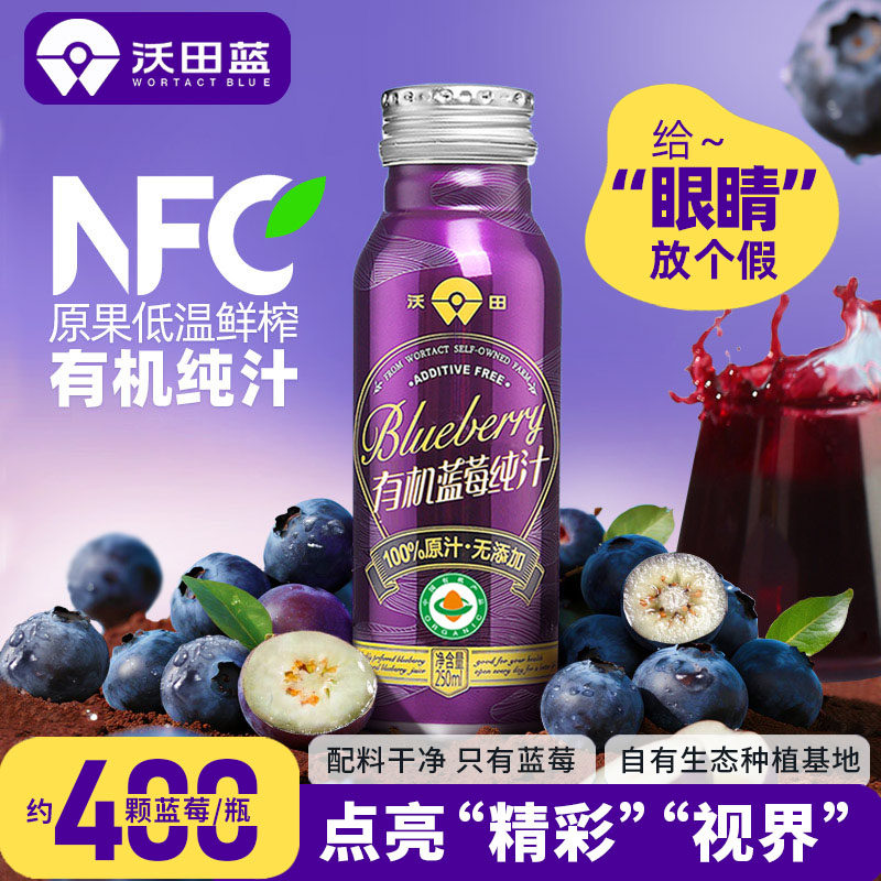 沃田有机蓝莓汁250ml含花青素纯果汁 NFC原浆蓝莓果汁家用