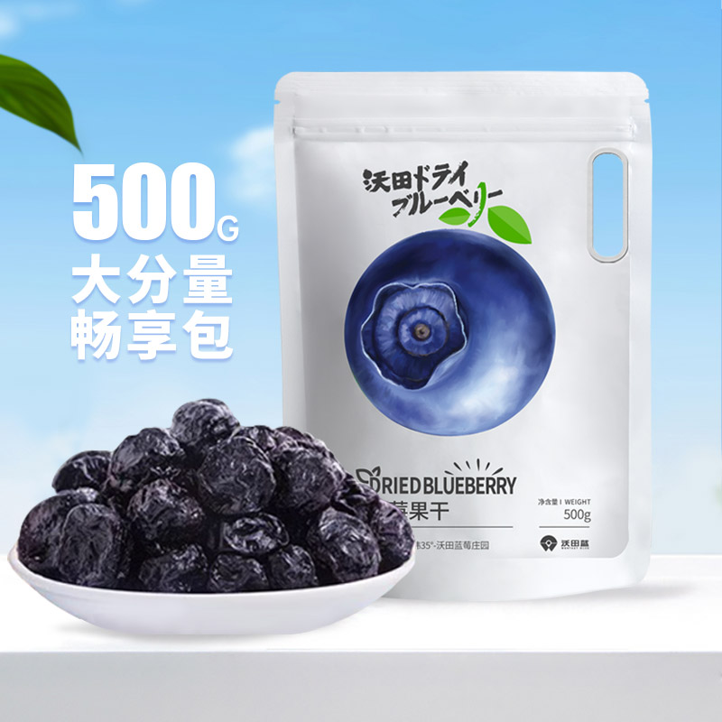 沃田蓝莓干500g孕妇零食低脂办公室休闲小袋装蓝莓果干大袋包装