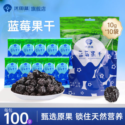 沃田蓝莓果干蜜饯果脯10g*10小包