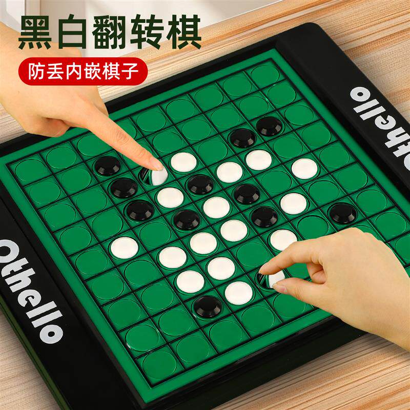 黑白翻转棋儿童益智玩具桌游注意力大脑思维学霸游戏3五子棋训练6