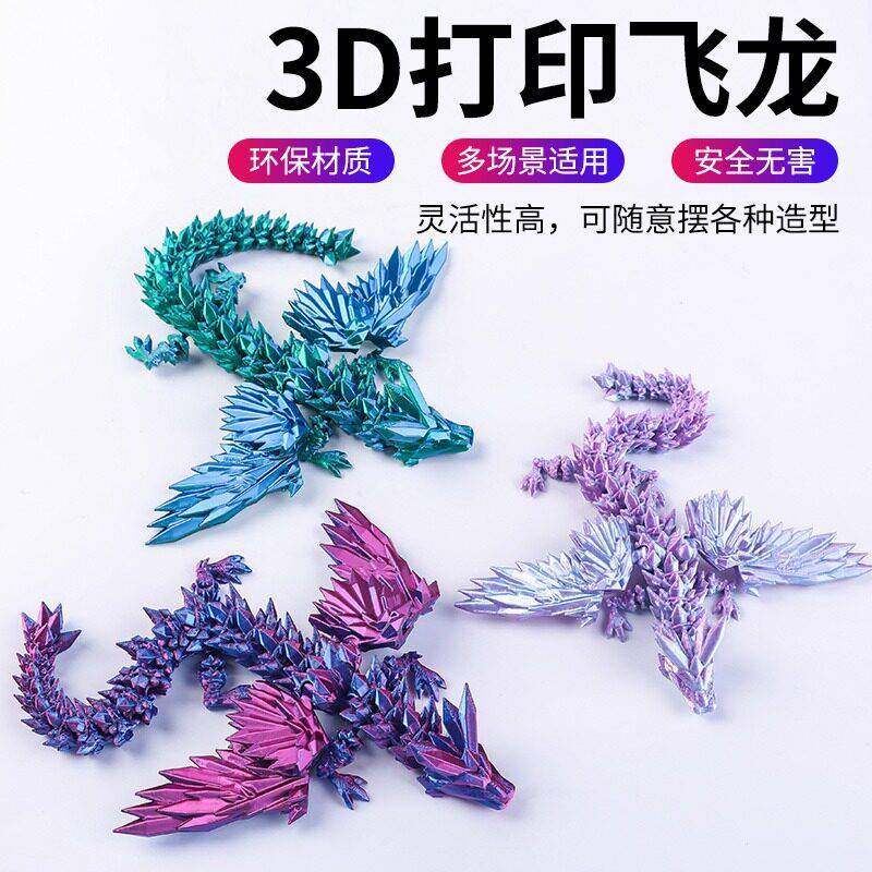 3d打印的龙水晶飞龙多关节可动中国龙带翅膀装饰摆件手办儿童玩具
