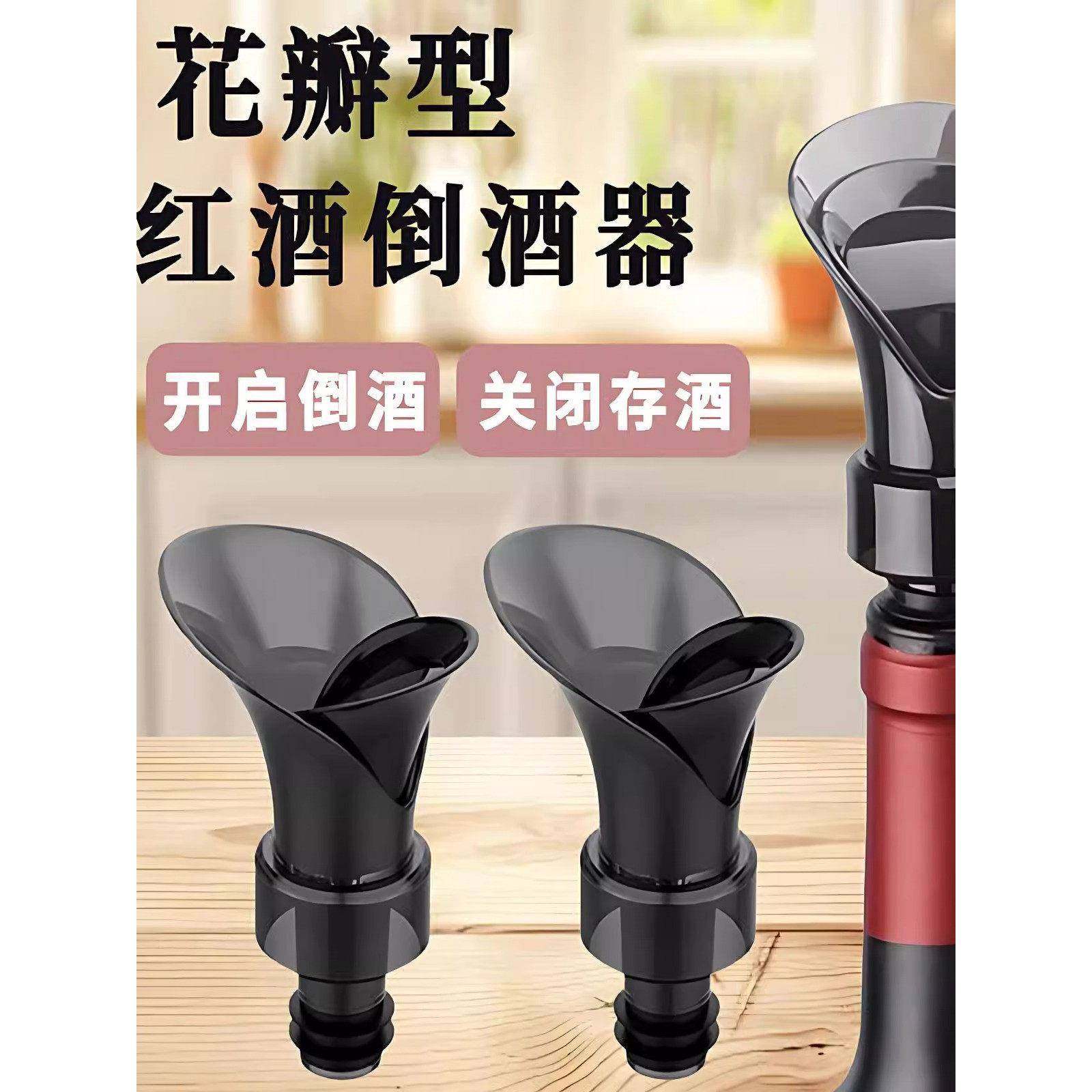 红酒瓶塞通用花瓣型倒酒器葡萄酒瓶酒嘴存酒密封保鲜二合一封口盖