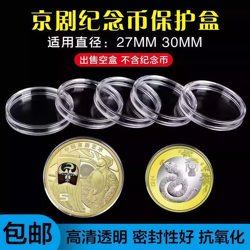 硬币收纳盒纪念币保护盒京剧马年10元收藏盒5元30钱币壳生肖27mm