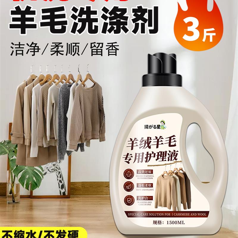 羊毛羊绒专用洗涤剂去污防