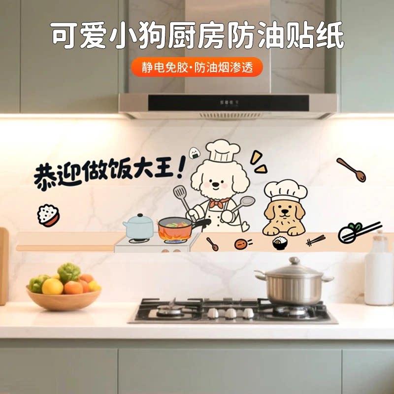 厨房防油贴纸可爱小狗灶台防水防油污静电贴纸耐高温装饰卡通墙贴