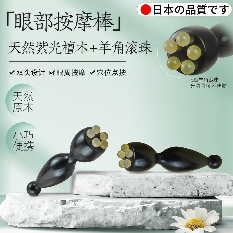 眼部按摩滚珠紫光檀木羊角眼霜棒头皮放松经络眼周放松点穴棒