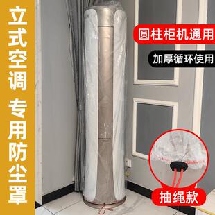 立式空调防尘罩客厅圆柱形柜机通用全包装修透明膜衬布防尘防晒