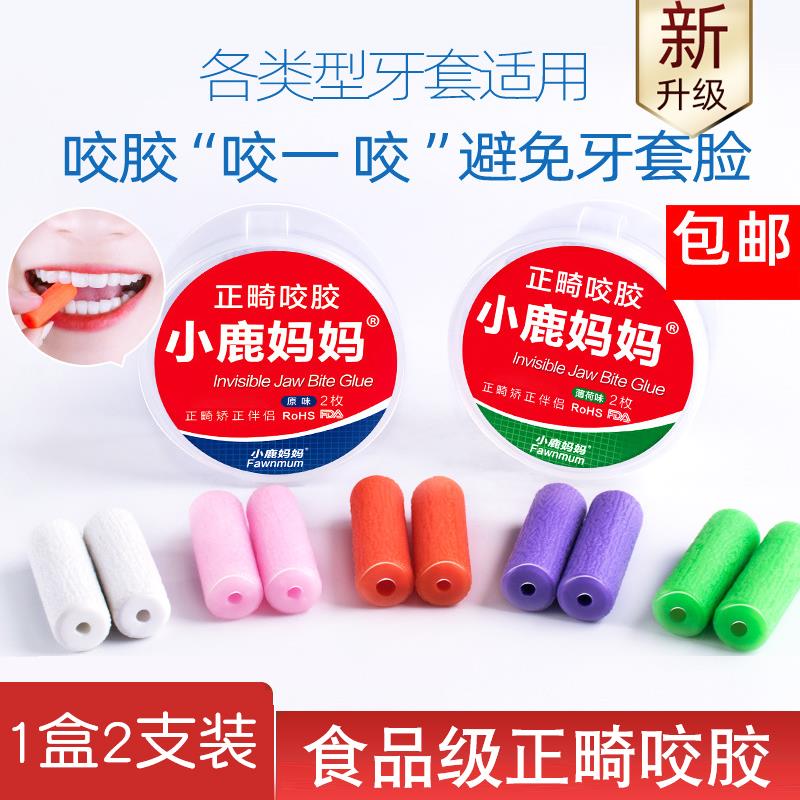 咬胶正畸专用食品级隐形牙