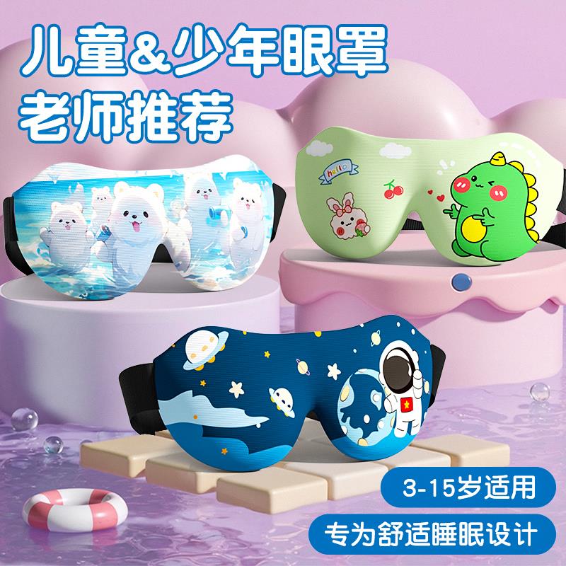 儿童眼罩睡眠午睡少年遮光