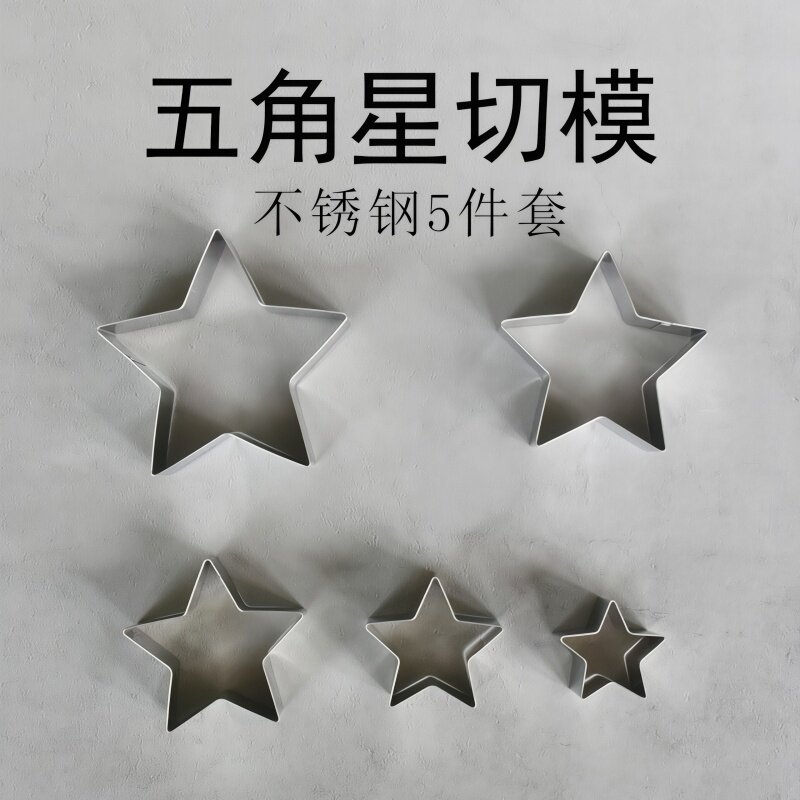 圣诞饼干模具五角星模具不