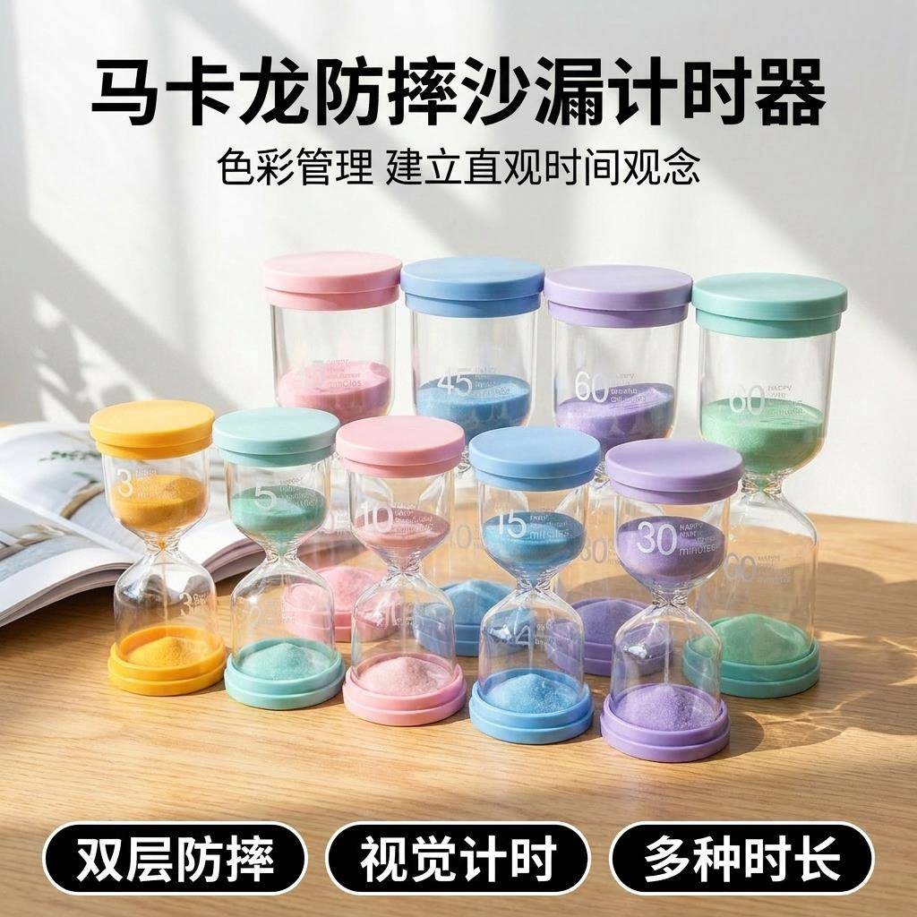 沙漏计时器儿童安全防摔时间礼品创意马卡龙高级感塑料摆件流沙