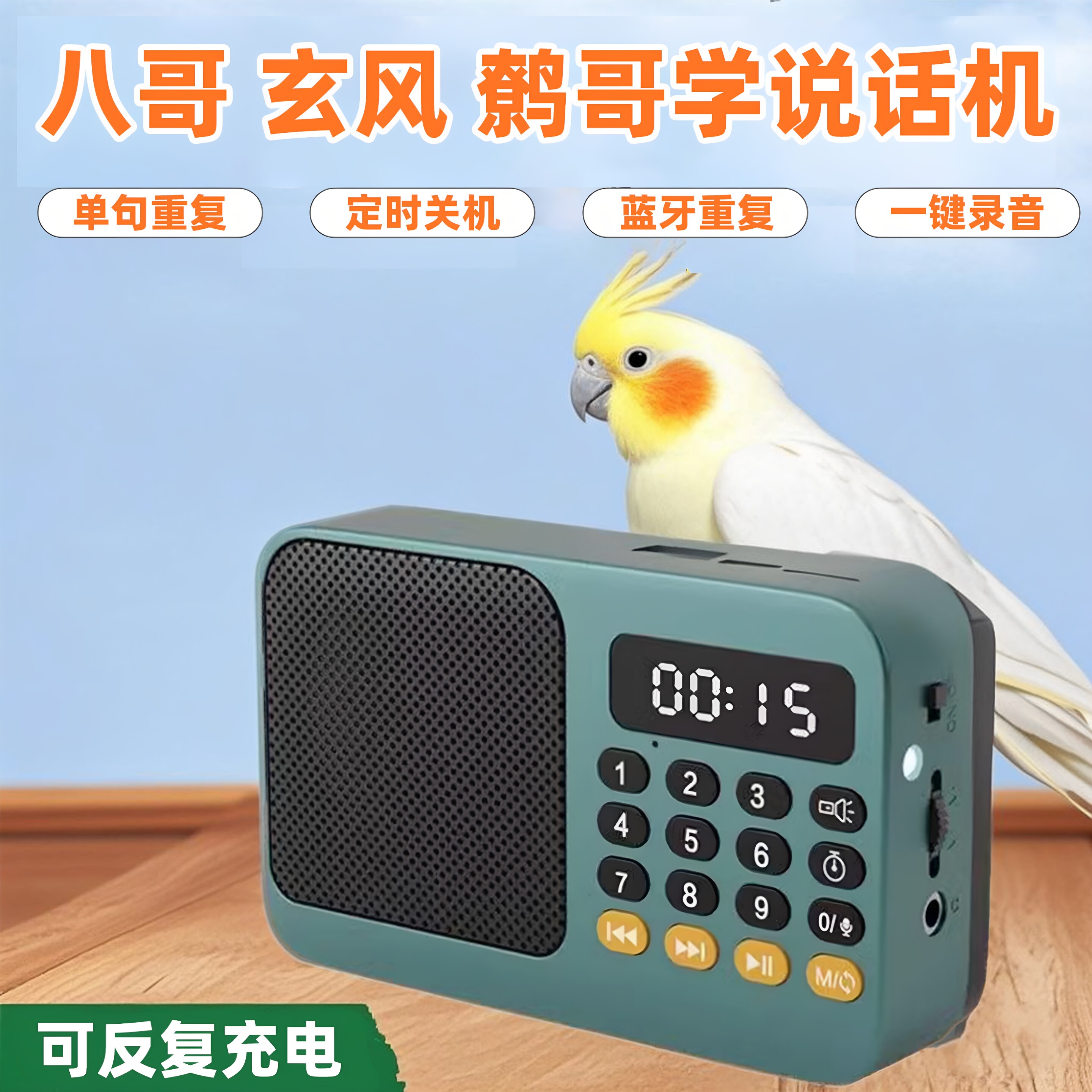 鹦鹉学说话神器鸟用学习机机八哥学习机鹩哥教录音讲话复读机学语