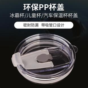 杯盖汽车杯20oz冰霸杯盖子牛奶杯儿童吸盖子翻片密封管杯