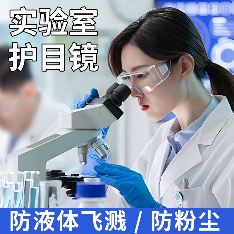 护目镜实验室化学专用可戴眼镜防尘防飞溅液体冲击防雾高清防护用