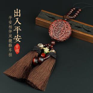 出入平安汽车挂件2025新款 饰品平安紫檀木吊 高档汽车内挂件车载装