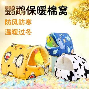 鹦鹉保暖窝过冬棉窝牡丹虎皮玄凤冬季鸟笼造小鸟景鸟窝冬天秋冬