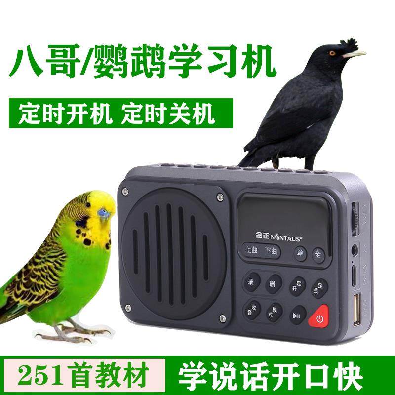 鹦鹉学说话神器鸟用学习机机八哥学习机鹩哥教录音讲话复读机学语