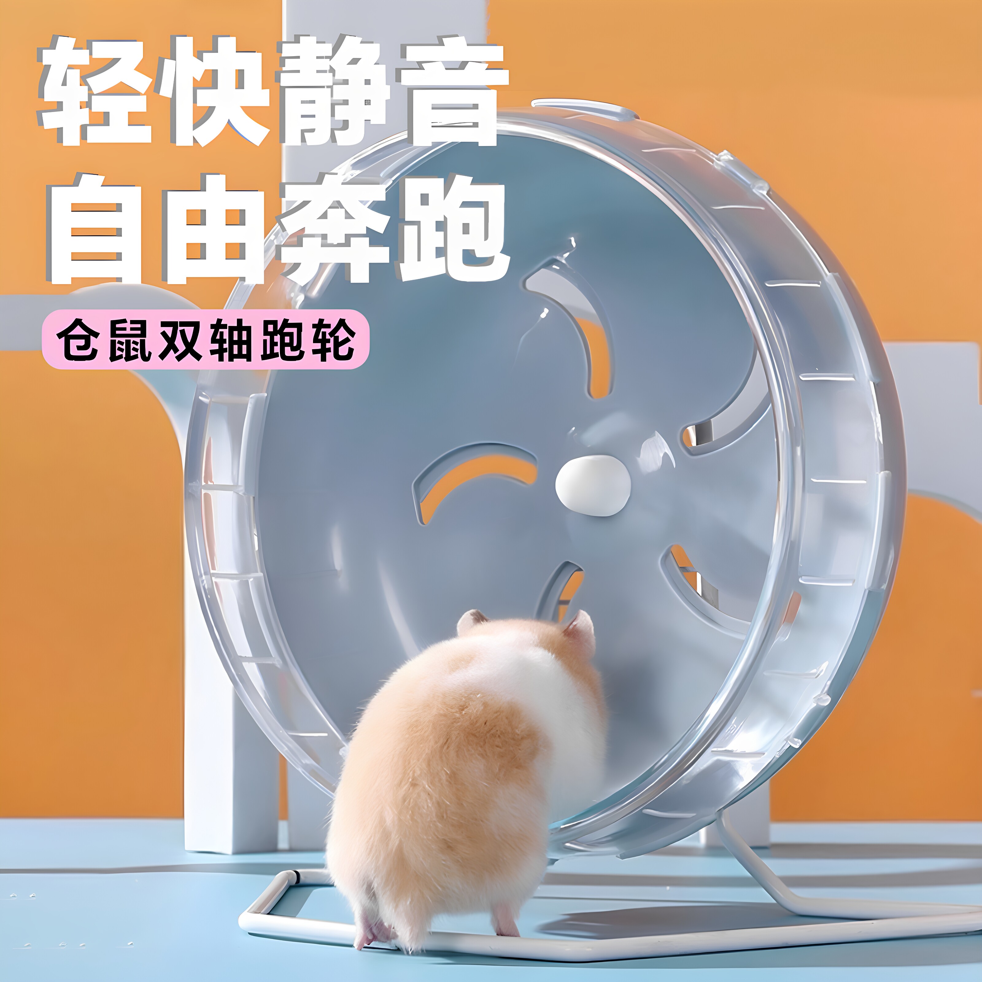 仓鼠超静音跑轮带支架大号解闷