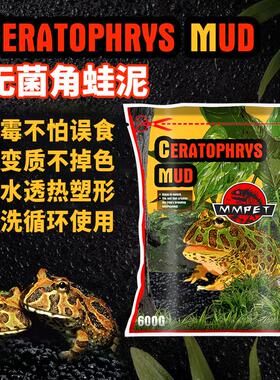 爬宠无菌角蛙泥霸王蛙角蛙幼蛙垫材底材两栖蛙泥黑色底泥蛙类垫材