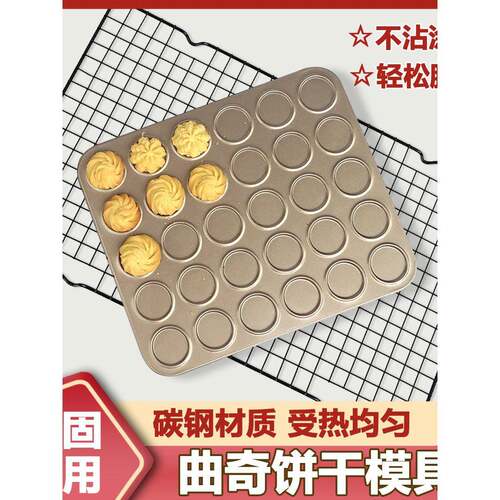 曲奇饼干模具巧克力可可脆片烤盘30连模具芝麻薄脆食品级不粘烤盘