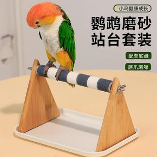 鹦鹉磨砂站杆鹦鹉桌面站架训练玄凤牡丹虎皮定点神器鸟站架台拉屎