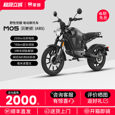 摩兽M05玩家版ABS电动摩托车长续航跨骑智能锂电通勤代步高速电摩