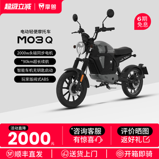 摩兽新款M03 Q电动轻便摩托车跨骑锂电智能成人长续航高速电摩