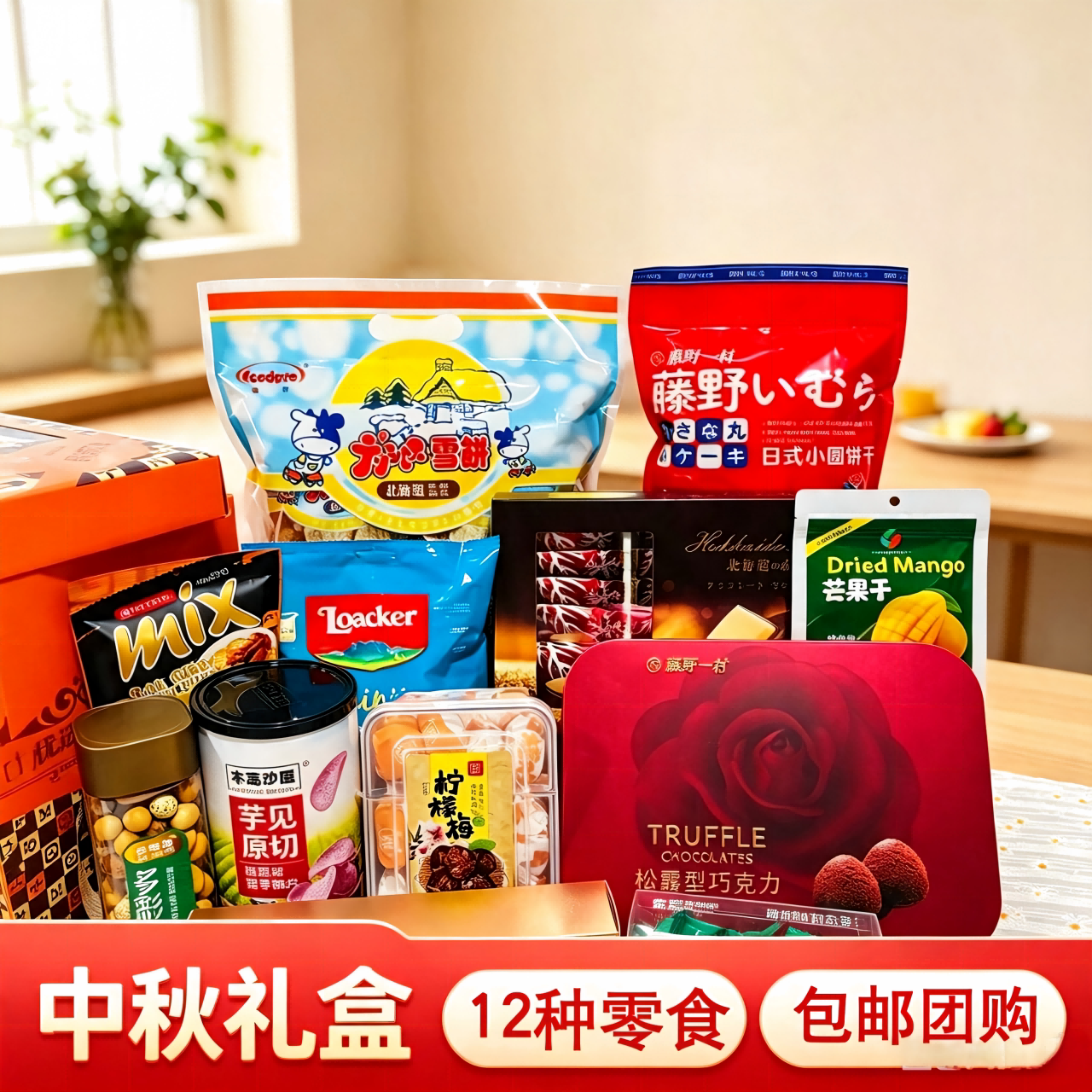 藤野一村中秋饼干酥饼巧克力芒果干威化礼盒团购伴手礼国产进口