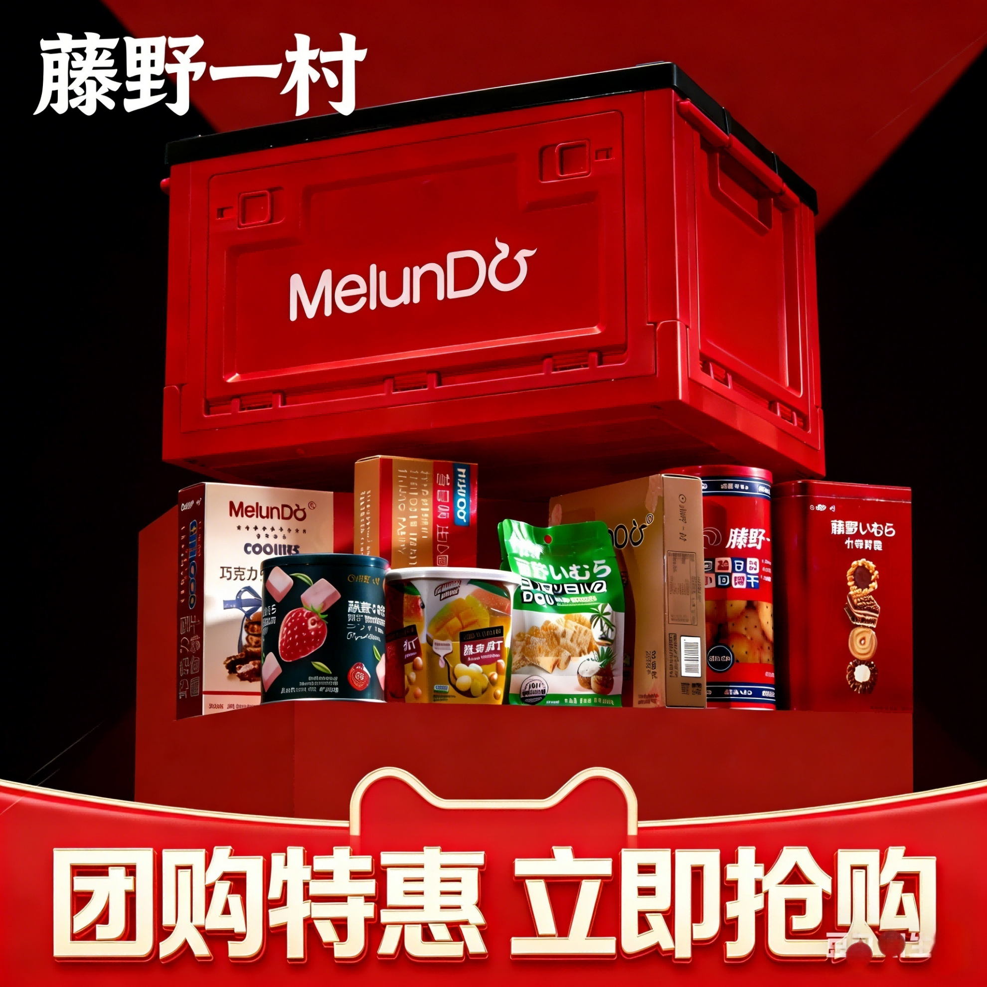 香港藤野一村2026B礼盒红色折叠箱零食礼包手信一箱春节元旦送礼,零食/坚果/特产,糕点礼盒/伴手礼,淘宝优惠券,粉丝福利购,淘宝优惠卷
