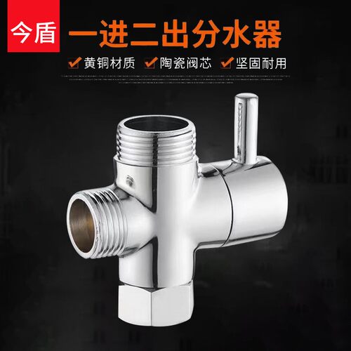 适配九牧科勒花洒分水器全铜快开淋浴三通一进二出分水阀4分6分转