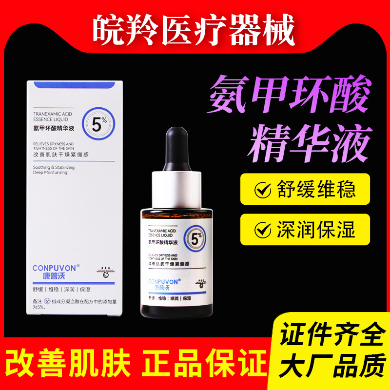 康普沃氨甲环酸精华液5%高浓度凝血酸改善肌肤干燥舒缓维稳