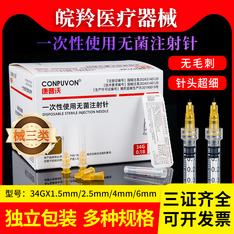 康普沃一次性使用无菌注射针34g