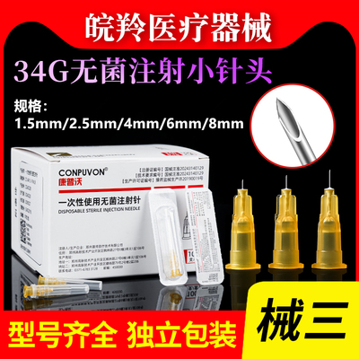 康普沃一次性使用无菌注射针34g