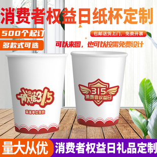 司法局检察院单位3.15消费者权益日维权宣传礼品环保纸杯定制logo