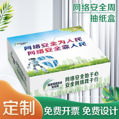 社区党群服务中心街道办国家网络安全周宣传礼品广告抽纸巾盒定制
