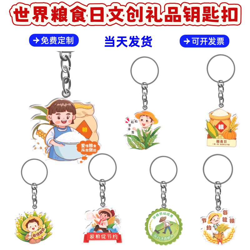 农业局农村厅世界粮食日节约粮食活动宣传礼品亚克力钥匙扣印logo