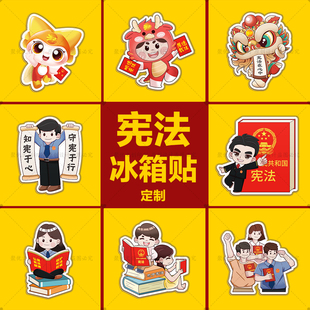 司法宣传部12.4国家宪法主题宣传活动赠品卡通亚克力冰箱贴定制