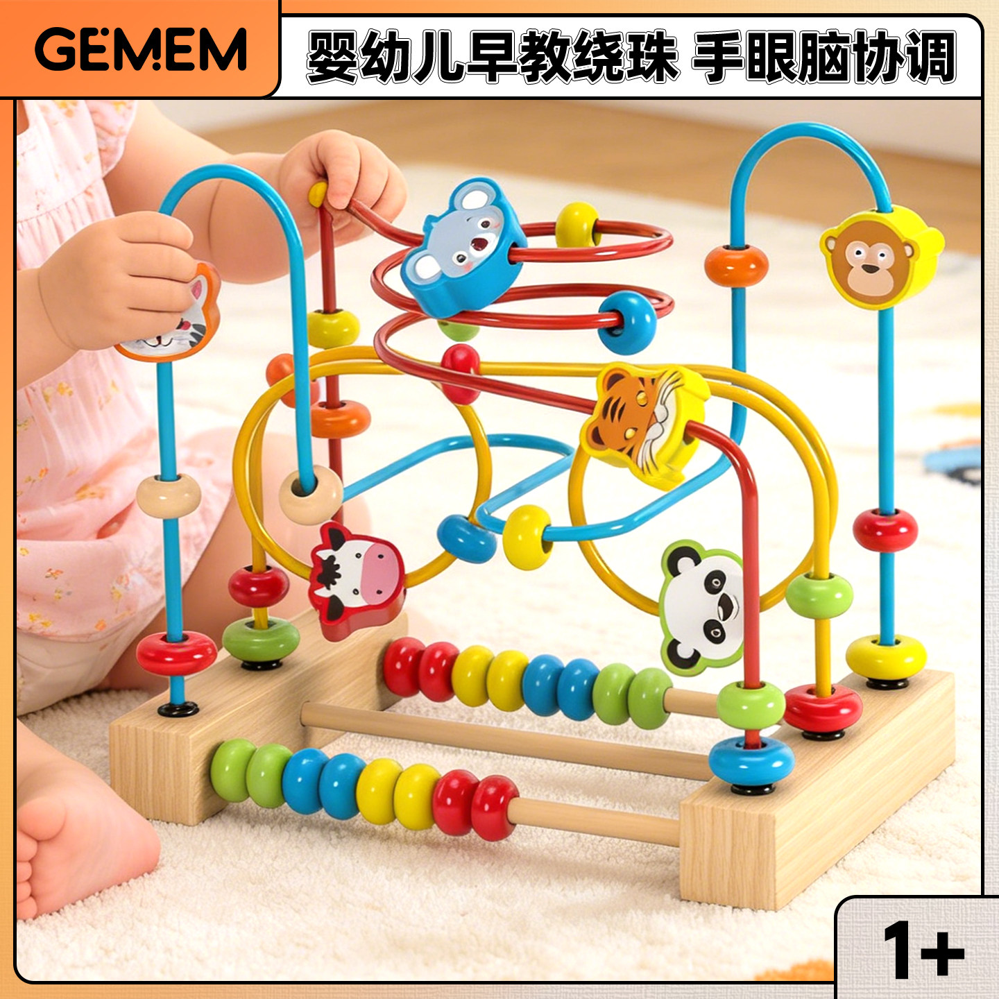 婴幼儿童早教绕珠1一2岁3益智玩具6到12个月以上宝宝积木蒙氏启蒙