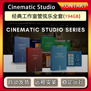 Cinematic Studio影视工作室管乐弦乐CSS全套音源Kontakt提琴音色