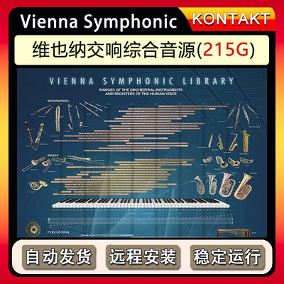 维也纳交响乐管弦乐全套音源Vienna Symphonic Library KONTAKT